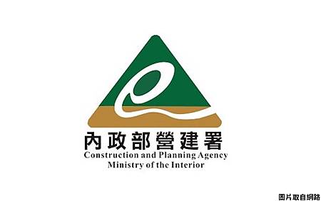 內政部營建署 內政部營建署