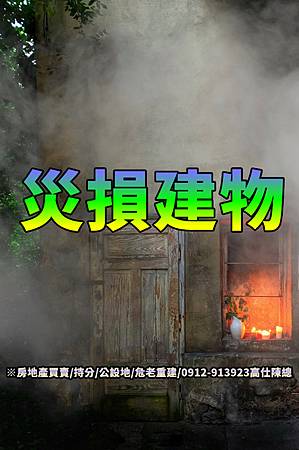 災損建物(示意圖) 災損建物(示意圖)