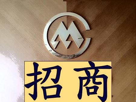 招商(示意圖) 招商(示意圖)