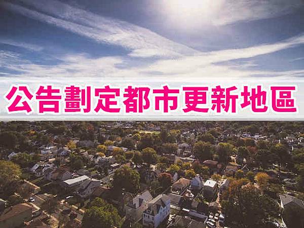 公告劃定都市更新地區(示意圖) 公告劃定都市更新地區(示意圖)