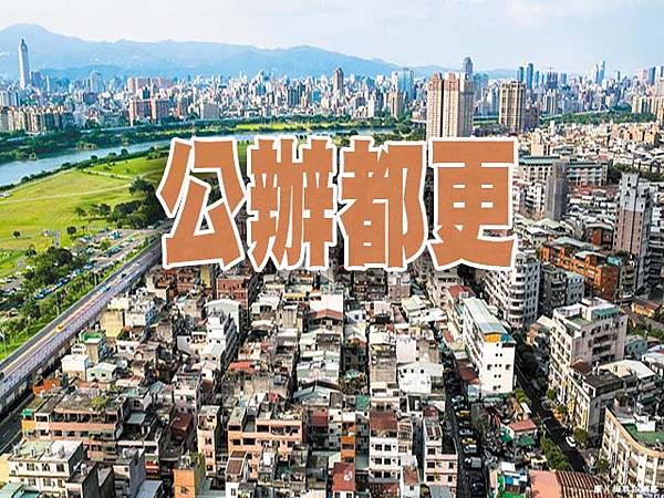 公辦都更(示意圖) 公辦都更(示意圖)