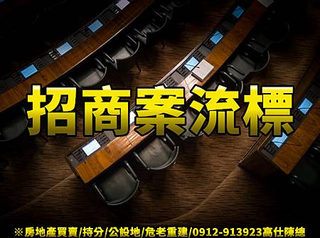 招商案流標(示意圖)