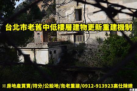 台北市老舊中低層建物更新重建機制(示意圖)