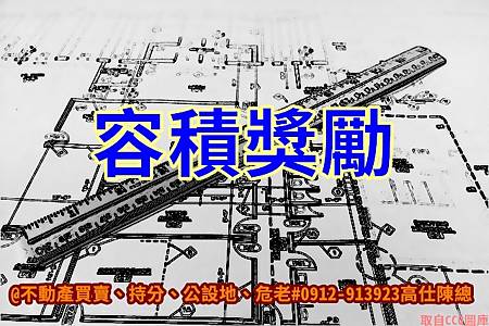 容積獎勵(示意圖)