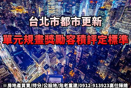台北市單元規畫獎勵容積評定標準(示意圖) 台北市單元規畫獎勵容積評定標準(示意圖)