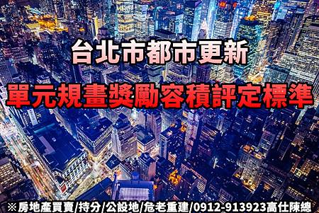 台北市單元規畫獎勵容積評定標準(示意圖)