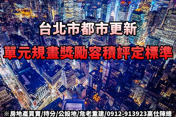 台北市單元規畫獎勵容積評定標準(示意圖) 台北市單元規畫獎勵容積評定標準(示意圖)