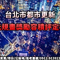 台北市單元規畫獎勵容積評定標準(示意圖)