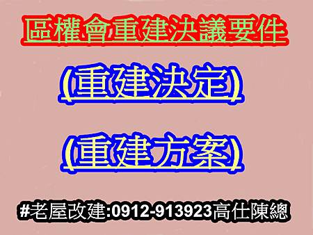 區權會重建決議(示意圖)