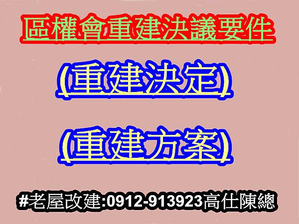 區權會重建決議(示意圖) 區權會重建決議(示意圖)
