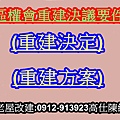 區權會重建決議(示意圖)