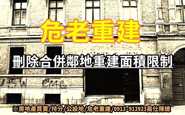 危老重建-刪除核定鄰地重建面積限制(示意圖) 危老重建-刪除核定鄰地重建面積限制(示意圖)