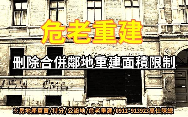 危老重建-刪除核定鄰地重建面積限制(示意圖).jpg