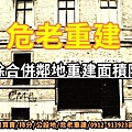 危老重建-刪除核定鄰地重建面積限制(示意圖)