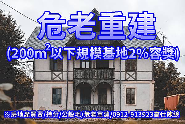 危老重建-容獎(示意圖) 危老重建-容獎(示意圖)