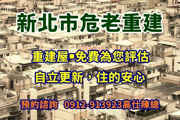 新北市危老重建(示意圖)