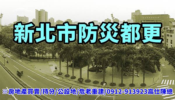 新北市防災都更(示意照) 新北市防災都更(示意照)