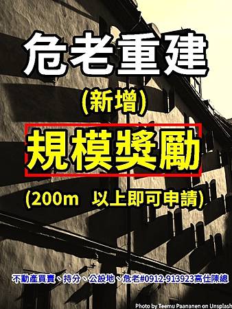 危老重建規模獎勵 危老重建規模獎勵