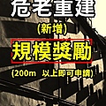 危老重建規模獎勵