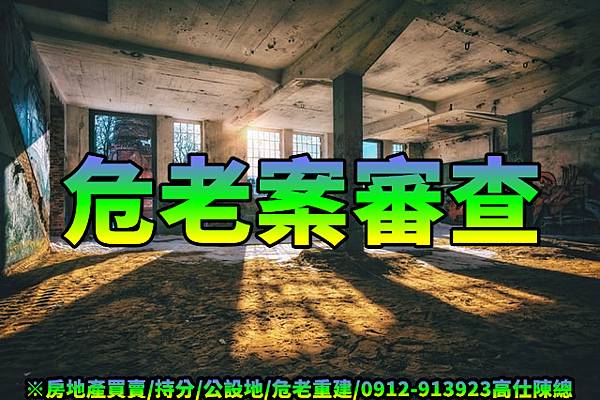 危老案審查(示意圖) 危老案審查(示意圖)