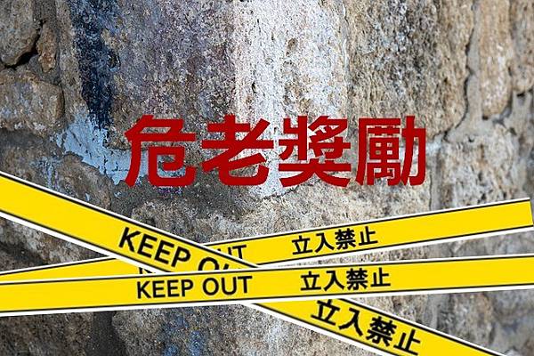 危老獎勵(示意圖) 危老獎勵(示意圖)