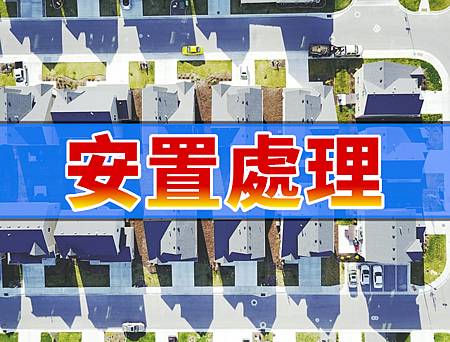 安置處理(示意圖) 安置處理(示意圖)