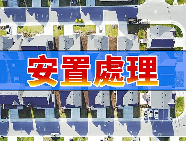 安置處理(示意圖) 安置處理(示意圖)