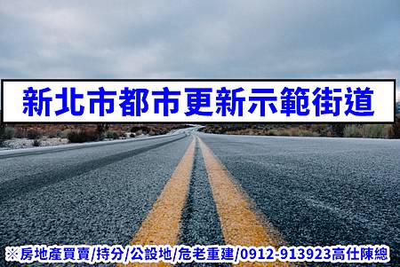 新北市都市更新示範街道(示意照) 新北市都市更新示範街道(示意照)