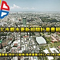 新北市都市更新相關計畫書範本(示意圖)