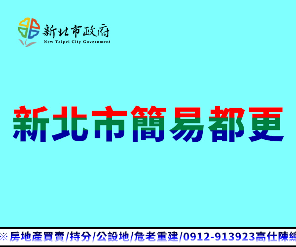 新北市簡易都更(示意圖)