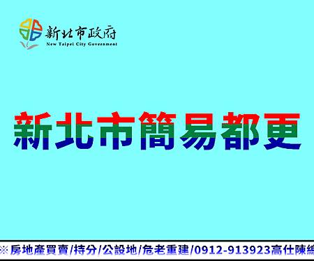新北市簡易都更(示意圖) 新北市簡易都更(示意圖)