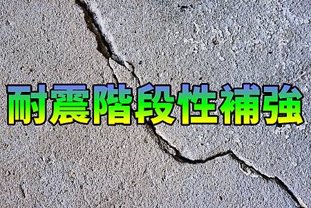 耐震階段性補強(示意圖)