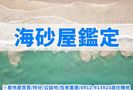 海砂屋鑑定(示意圖) 海砂屋鑑定(示意圖)