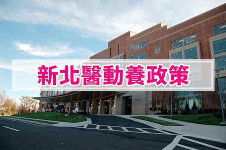 新北醫動養政策(示意照) 新北醫動養政策(示意照)