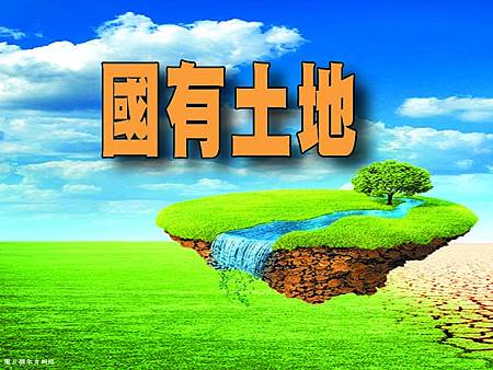 國有土地(示意圖) 國有土地(示意圖)