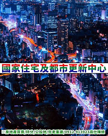 國家住宅及都市更新中心(示意圖)