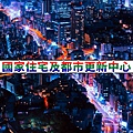 國家住宅及都市更新中心(示意圖)