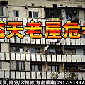 透天老屋危老重建(示意圖)