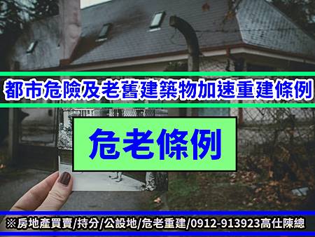 都市危險及老舊建築物加速重建條例