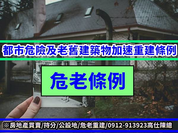 都市危險及老舊建築物加速重建條例 都市危險及老舊建築物加速重建條例