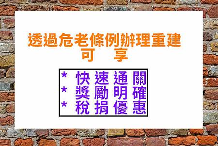 透過危老條例辦理重建(示意圖)