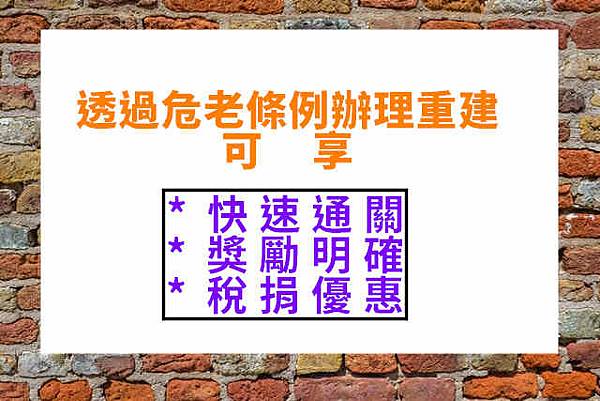 透過危老條例辦理重建(示意圖) 透過危老條例辦理重建(示意圖)