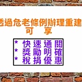 透過危老條例辦理重建(示意圖)