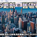 都市更新。舊區再生(示意圖)