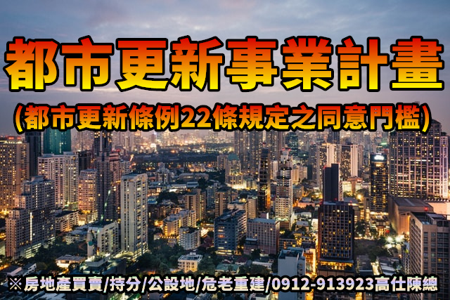 都市更新事業計畫(同意門檻).jpg 都市更新事業計畫(同意門檻).jpg