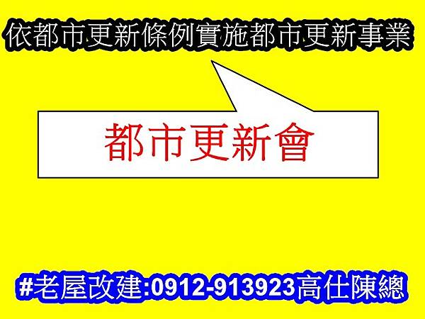 都市更新會(示意圖) 都市更新會(示意圖)