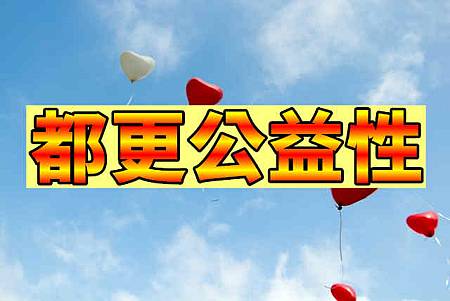 都更公益性(示意圖) 都更公益性(示意圖)