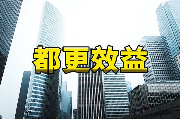 都更效益(示意圖) 都更效益(示意圖)