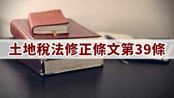 土地稅法修正條文第39條(示意圖)