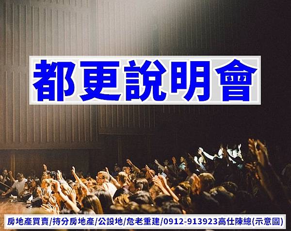 都更說明會(示意圖) 都更說明會(示意圖)